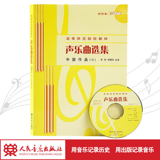 声乐曲选集(附光盘中国作品6高等师范院校教材)  商品图1