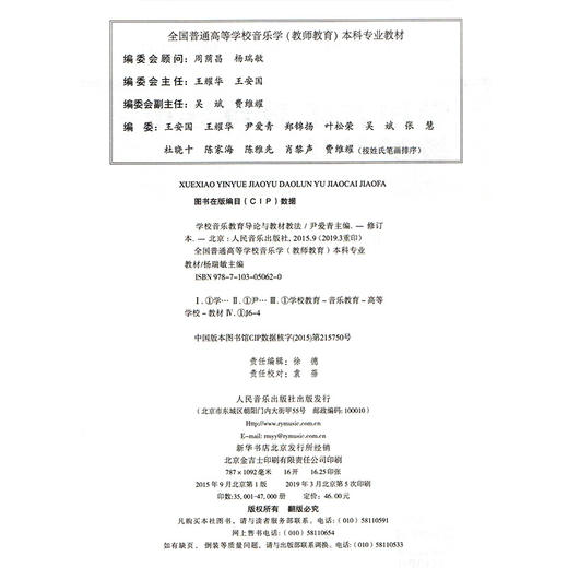 学校音乐教育导论与教材教法(修订版全国普通高等学校音乐学教师教育本科专业教材) 商品图2