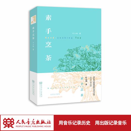 素手烹茶-叶小纲音乐文学随笔 商品图1