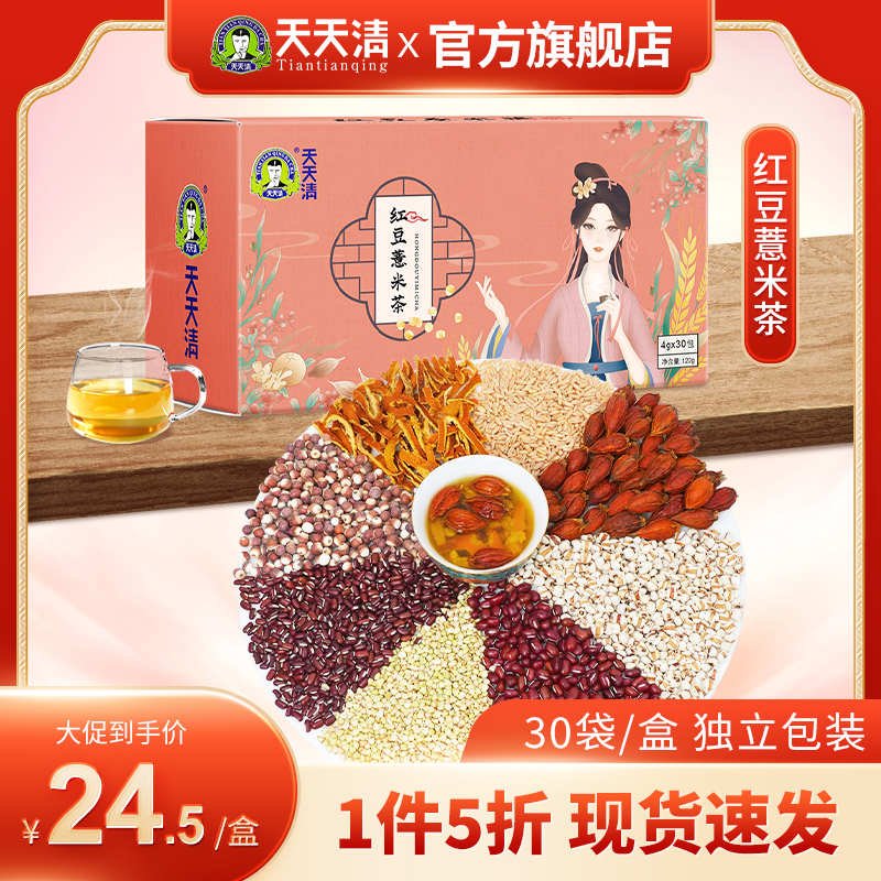 天天清红豆薏米茶4g*30袋