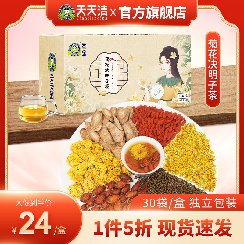 天天清菊花决明子茶3g*30包