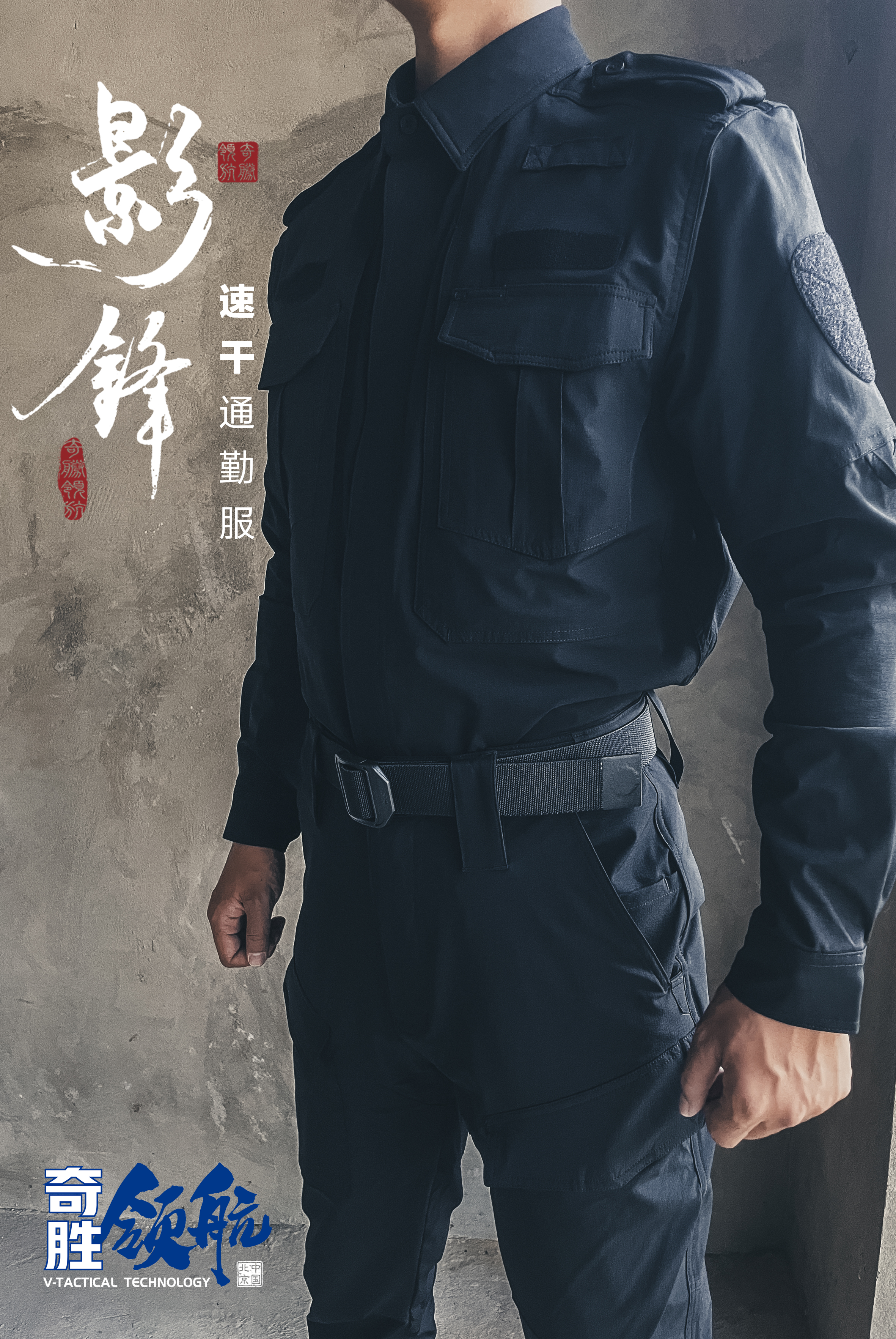 奇胜领航影锋速干通勤服速干作战服