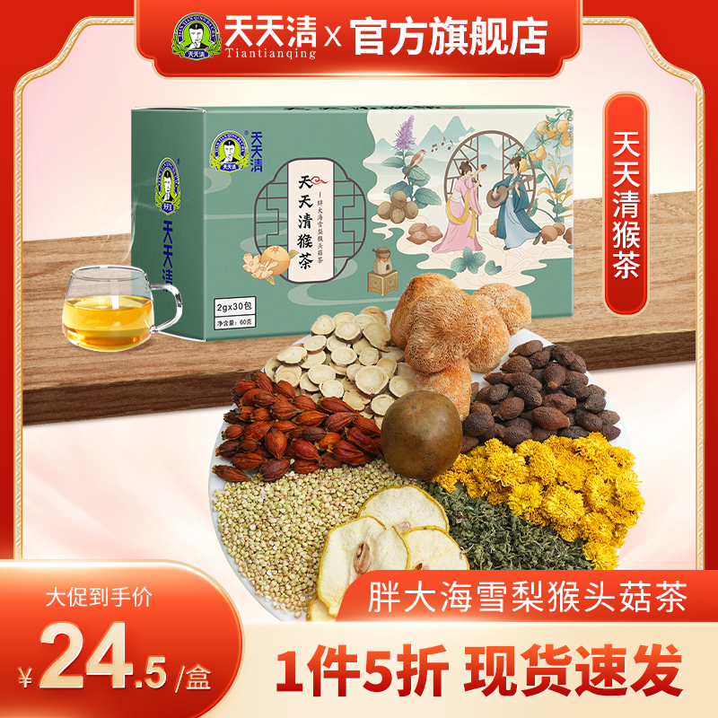【胖大海雪梨猴头菇茶】天天清猴茶  2g*30包/盒