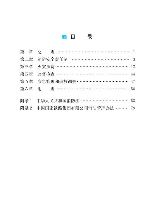 30377-8 《中国国家铁路集团有限公司消防管理办法》修订对照说明 商品图2