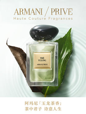 阿玛尼贵族清新香氛-玉龙茶香 50ml