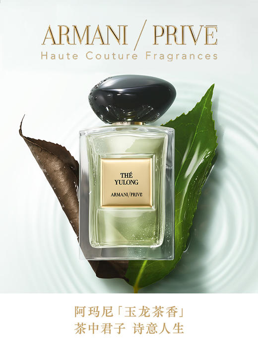阿玛尼贵族清新香氛-玉龙茶香 50ml 商品图0