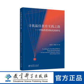 寻找最佳教育实践之路——学校改进国际比较研究