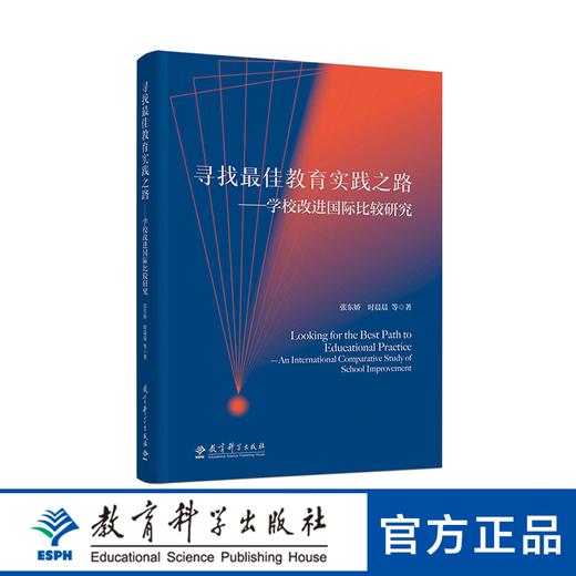 寻找最佳教育实践之路——学校改进国际比较研究 商品图0