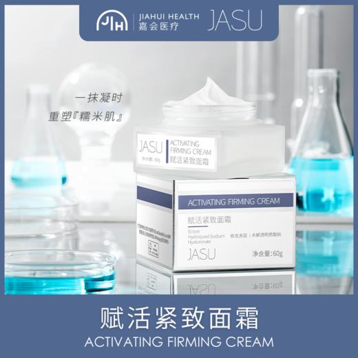 JASU赋活紧致面霜 商品图0