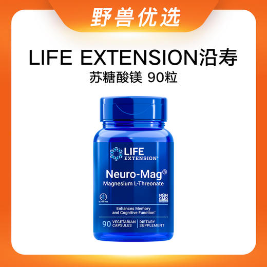 野兽优选 | 沿寿LIFE EXTENSION Neuro-Mag L-苏糖酸镁 90粒（跨境海淘商品不支持7天无理由） 商品图0