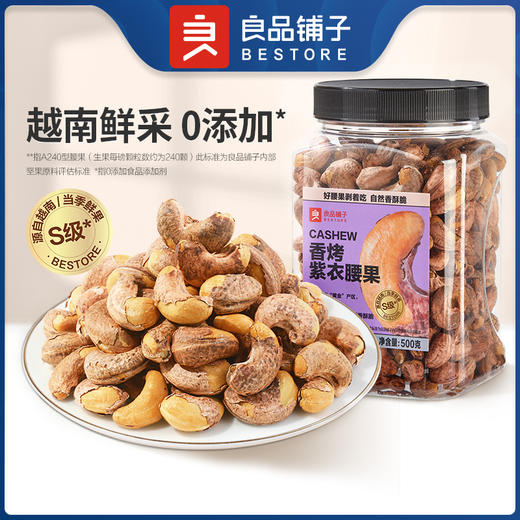 【限时一口价39.9元】香烤紫衣腰果500g（A240型大果） 商品图1