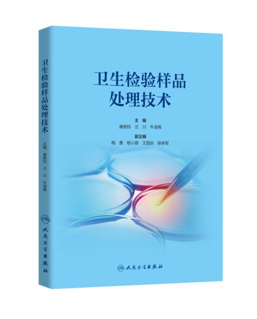 卫生检验样品处理技术 9787117342711 商品图0