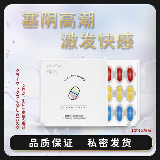 【情趣用品】爱威康 三色潮丸胶囊润滑剂 商品图1