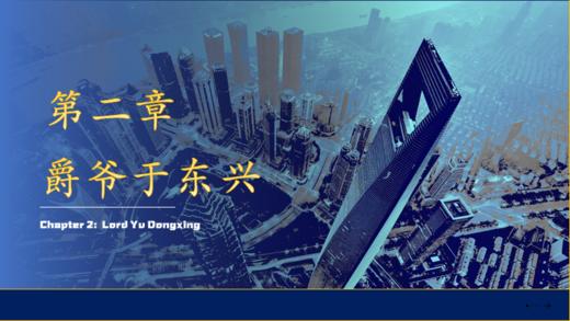 第二章 爵爷于东兴 商品图0