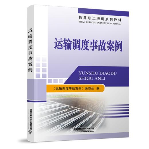 30037-1  运输调度事故案例 商品图0