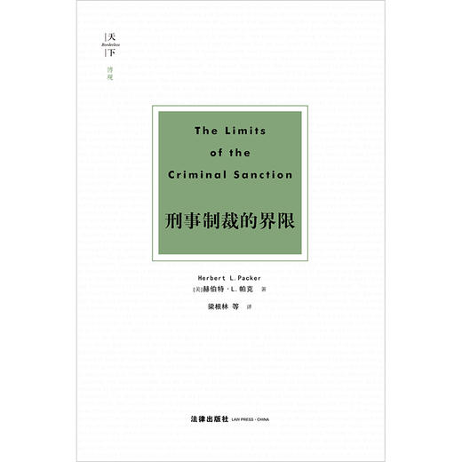 天下·博观 刑事制裁的界限 （美）赫伯特·L.帕克著 梁根林等译 商品图10