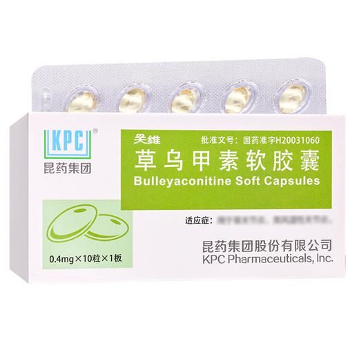 关维,草乌甲素软胶囊【0.4mg*10粒】昆药集团 商品图1