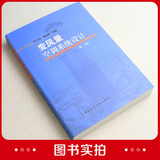 变风量空调系统设计（第二版) 商品图1