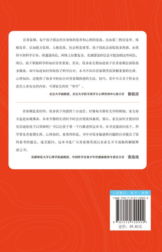 【限时秒杀】正版 青春期男孩成长指南：全方位帮助青春期男孩应对生理困惑和心理困惑 白璐著  中国妇女出版社  自营自销 商品图2