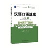 汉语口语速成 入门篇 下册 第3版 商品缩略图0