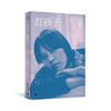 红孩子 春树/著 春树作品系列 自传体小说 文学 小说 广西师范大学出版社 商品缩略图1