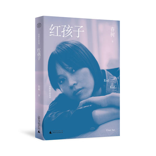 红孩子 春树/著 春树作品系列 自传体小说 文学 小说 广西师范大学出版社 商品图1