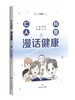 仁人科普·漫话健康 商品缩略图0