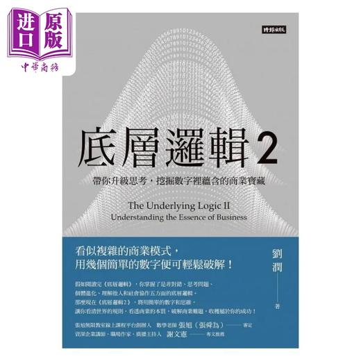 【中商原版】刘润经典丛书 底层逻辑1+2 随书附 刘润印签金句笔记本 港台原版 刘润 时报 商品图2