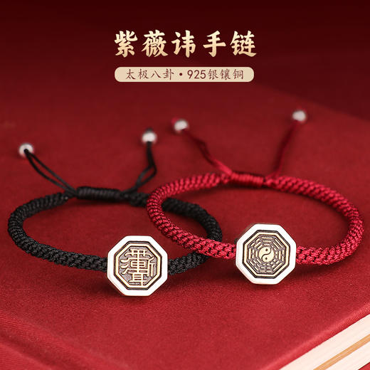 925银镶铜太极八卦紫微讳手链 商品图0