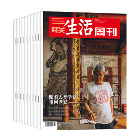 《三联生活周刊》预订（24年8月-25年7月，共52期）| 赠品两本精选期刊#杂志#新闻#生活#精选