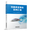 6824  铁路典型事故案例汇编 商品缩略图0