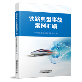 6824  铁路典型事故案例汇编