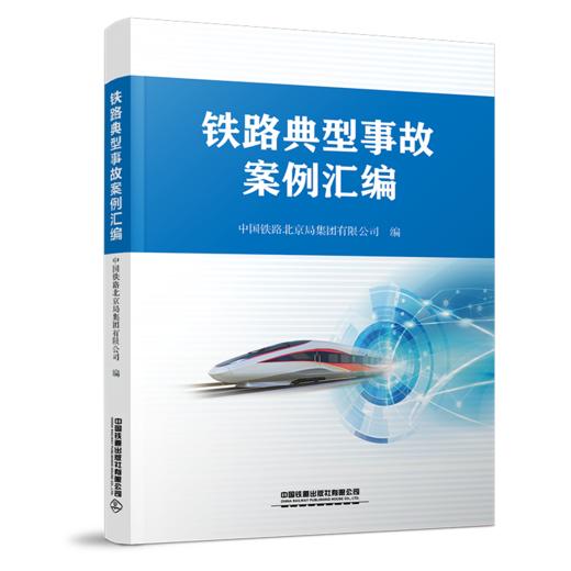 6824  铁路典型事故案例汇编 商品图0