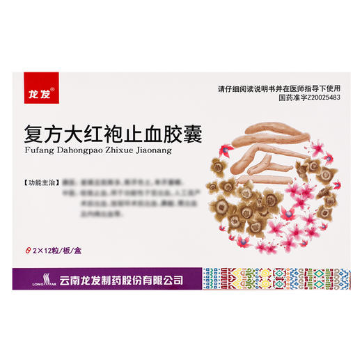 龙发,复方大红袍止血胶囊【0.5g*12粒*2板】云南龙发 商品图2