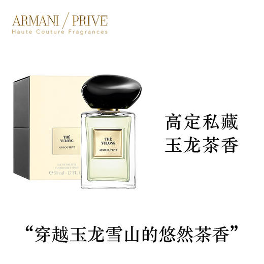 阿玛尼贵族清新香氛-玉龙茶香 50ml 商品图1
