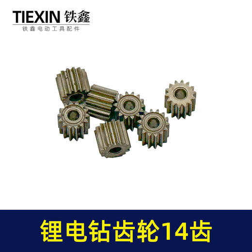 【货号01201】锂电钻齿轮14齿550电机齿12V16.8V21V通用型电机齿轮锂马达齿 商品图1