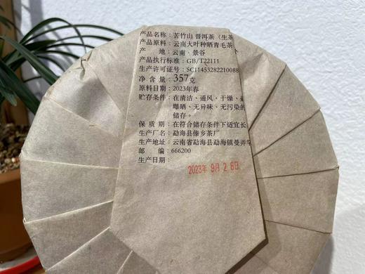 2023春 苦竹山古树  生普  357克/饼 商品图1