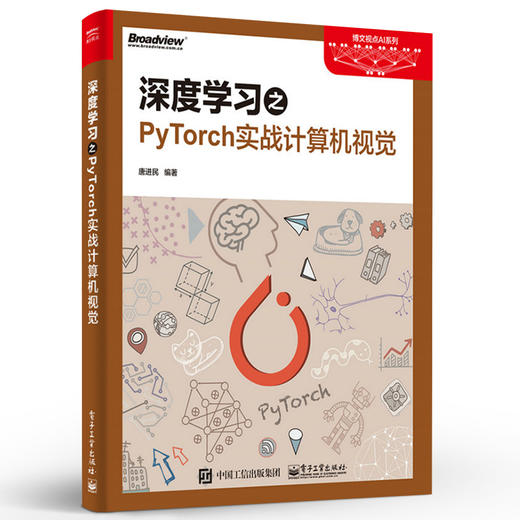 深度学习之PyTorch实战计算机视觉 唐进民 计算机与互联网 人工智能 电子工业出版社 商品图1