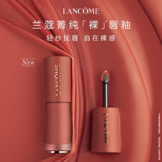 兰蔻菁纯柔雾哑光唇釉 275# 裸唇釉 法式裸茶 商品图0