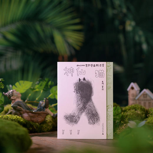 王烁《神仙猫 anusman有字漫画精选集》 商品图3