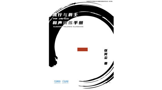 流行与爵士和声训练 商品图0