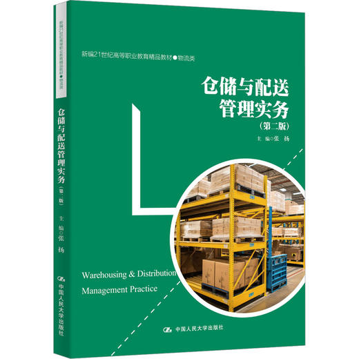仓储与配送管理实务(第2版) 商品图0