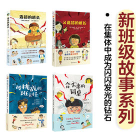 《新班级故事》系列全4册