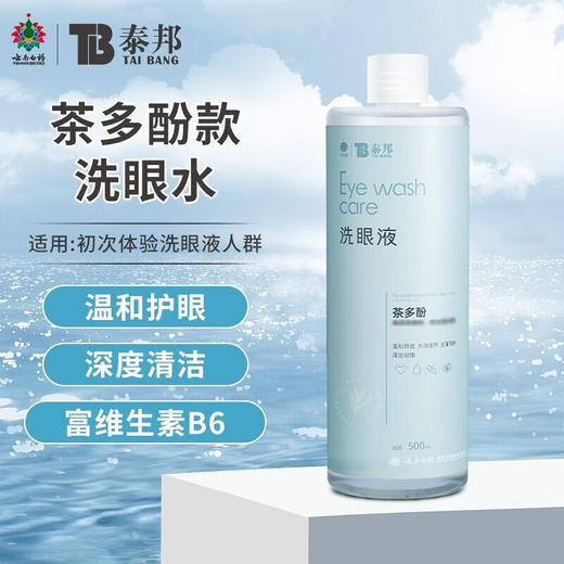 【官方正品】云南白药泰邦洗眼液500ml清洁眼部护理眼睛眼部干涩隐形眼镜美瞳眼清洁护理缓解疲劳 商品图4
