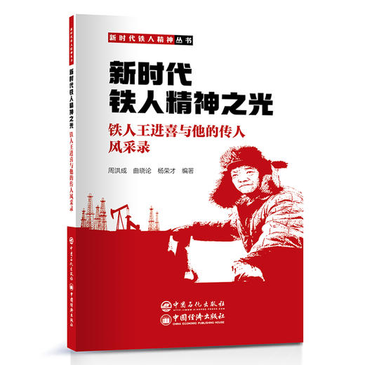 新时代铁人精神之光：铁人王进喜与他的传人风采录  中国石化出版社 商品图0