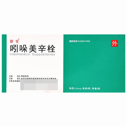 静青,吲哚美辛栓【100mg*5粒*2板】湖北东信 商品图2