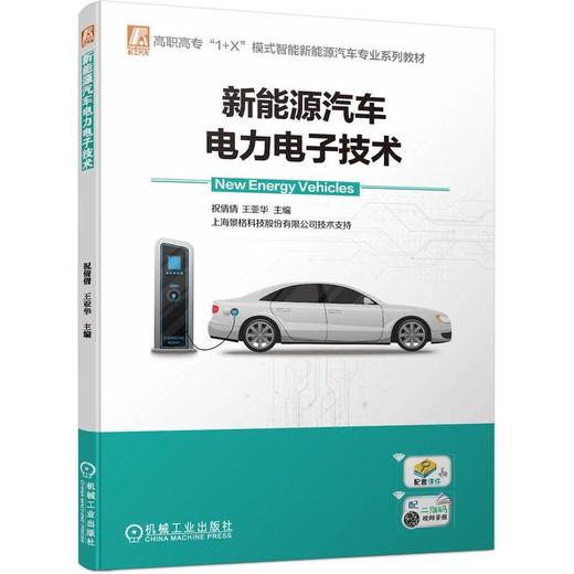 新能源汽车电力电子技术  商品图4