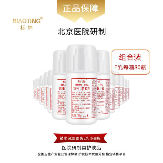 标婷维生素E乳（泵头装 80瓶） 商品图0
