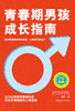 【限时秒杀】正版 青春期男孩成长指南：全方位帮助青春期男孩应对生理困惑和心理困惑 白璐著  中国妇女出版社  自营自销 商品缩略图1