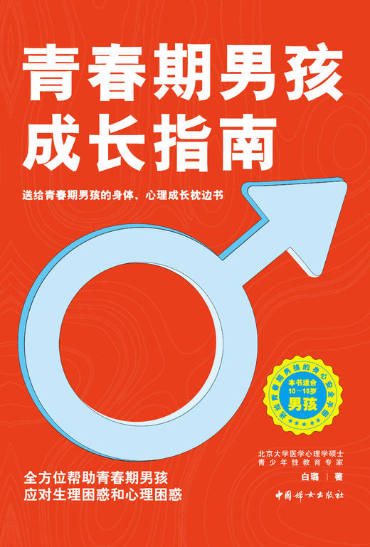 【限时秒杀】正版 青春期男孩成长指南：全方位帮助青春期男孩应对生理困惑和心理困惑 白璐著  中国妇女出版社  自营自销 商品图1